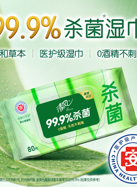 清风御本草杀菌湿巾新生儿宝宝儿童成人手口清洁湿纸巾大包装80片