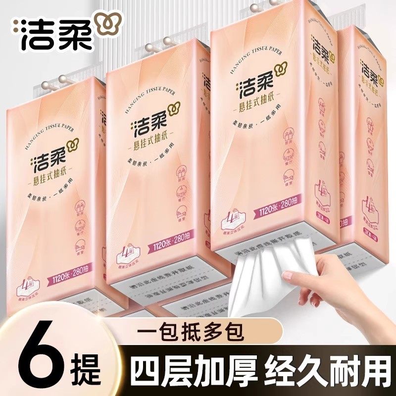 洁柔悬挂式抽纸餐巾纸280抽6提整箱装家用实惠装厕纸擦手卫生纸巾,洗护清洁剂/卫生巾/纸/香薰,抽纸,淘宝优惠券,粉丝福利购,淘宝优惠卷