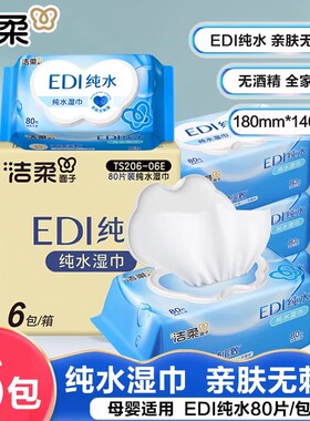 洁柔纯水湿巾80片6包整箱家用实惠装宝宝儿童成人手口清洁湿纸巾