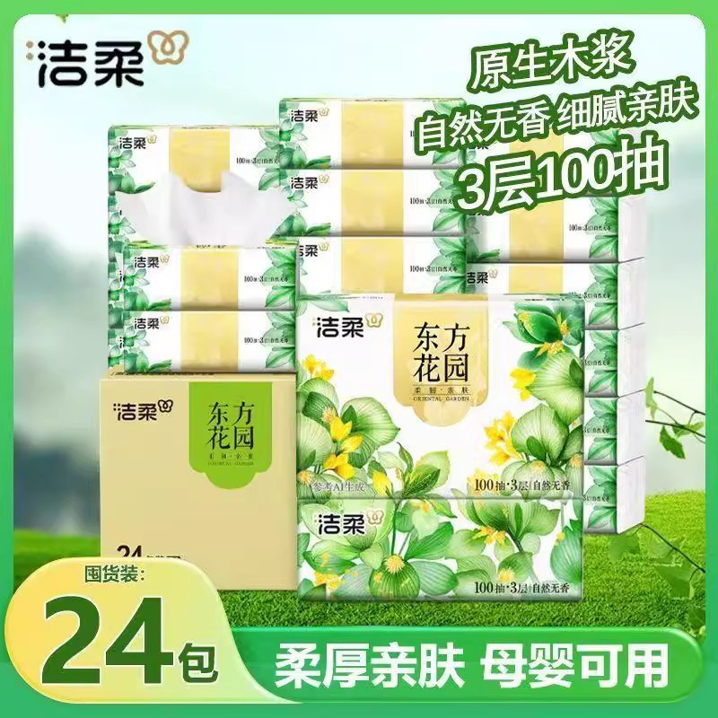 洁柔纸巾东方花园抽纸整箱100抽24包餐巾纸面巾纸抽擦手卫生纸巾,洗护清洁剂/卫生巾/纸/香薰,抽纸,淘宝优惠券,粉丝福利购,淘宝优惠卷