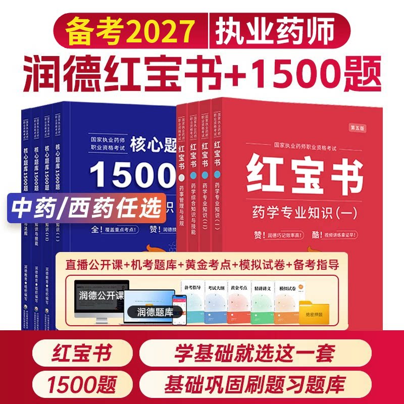 润德红宝书+1500题+视频题库等】执业中药药师2027年官方教材西药中国医药科技出版社职业资格考试药学专业书籍旗舰店历年真题2026