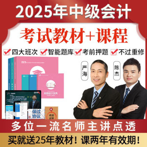 2025年中级会计职称网课视频官方课程考试教材实务财管经济法题库