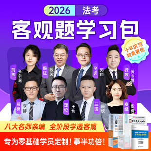 答疑 全套资料 教材 直播 法考2026司法考试法律资格职业官方26年商经知律师视频课程客观题刑法民法行政法历年真题汇编试卷 网课