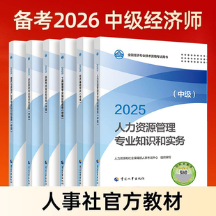 2026年中级经济师官方教材人力资源金融财政税收工商管理建筑经济基础知识产权农业旅游保险视频网课真题密卷中国人事社出版2025