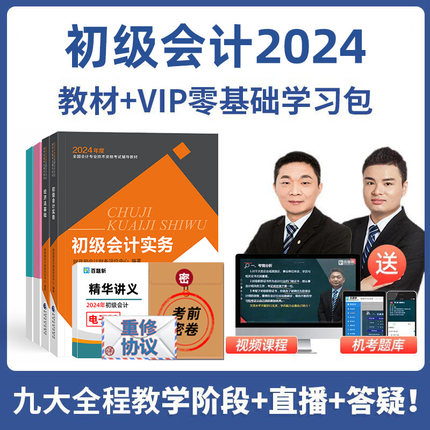 初级会计职称2024年教材师官方视频网课网络课程考试实务题库24