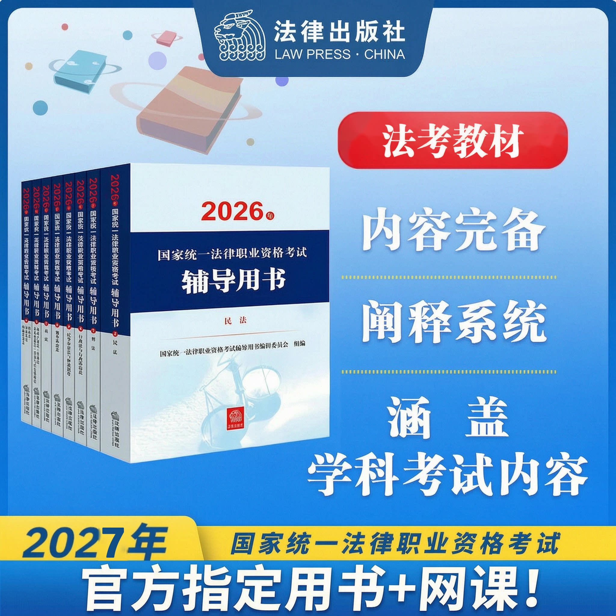 法考官方教材+网课+答疑等】法律出版社2027全套资料司法考试刑法理论法民法国家统一主观题职业资格律师大纲案例分析指导用书2026