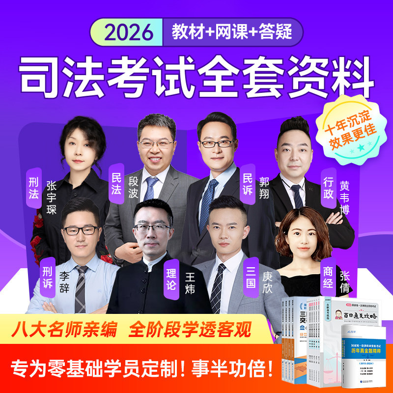 全套资料+网课+直播+教材+答疑】法考2026司法考试法律资格职业官方26年商经知律师视频课程客观题刑法民法行政法历年真题汇编试卷