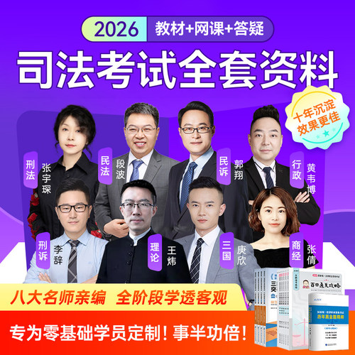 法考全套资料+网课+教材+答疑