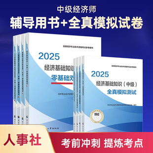 2026年中级经济师官方人事出版社基础人力工商知识产权建筑财税金融同步习题集考点速记三色笔记全真模拟历年真题试卷题库教材2025