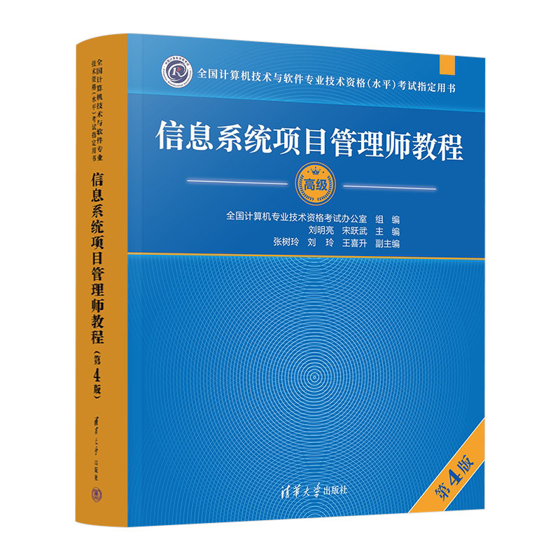 清华大学出版社】2026年软考高级信息系统项目管理师教程官方教材计算机第四版大纲全国计算机专业技术资格考试网课历年真题2025