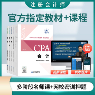 2025年注册会计师官方教材cpa注会税法网校网络课程课件会计经济