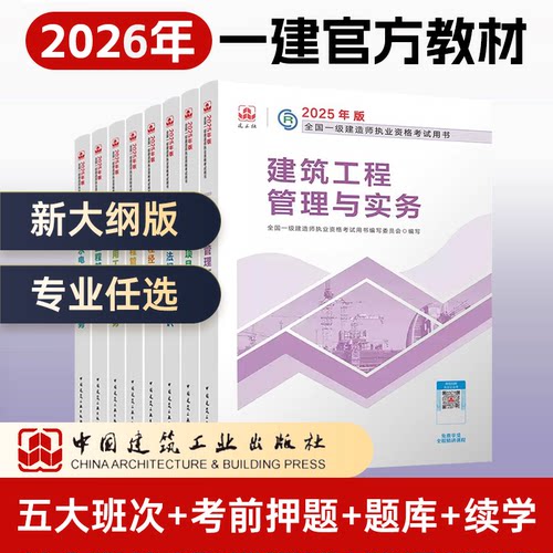 一级建造师官方教材+试卷+课程