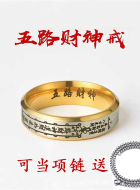 道家五路财神不锈钢转运戒指