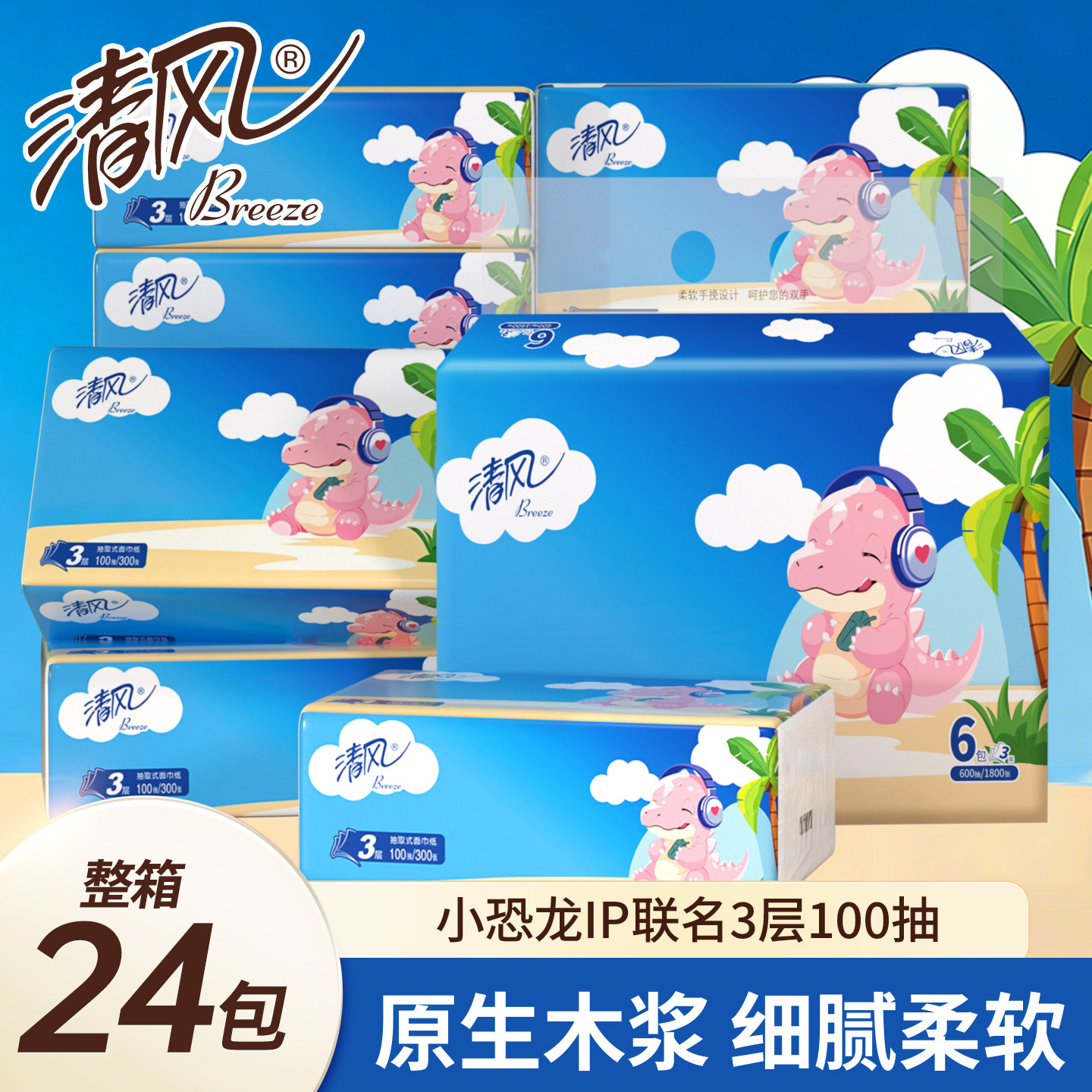 清风小恐龙IP抽纸3层100抽24包整箱家用实惠装面纸6包一提餐巾纸
