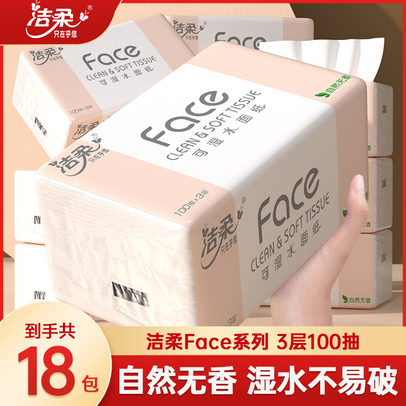 洁柔Face抽纸无香大包可湿水纸巾家用实惠装卫生面纸100抽餐巾纸