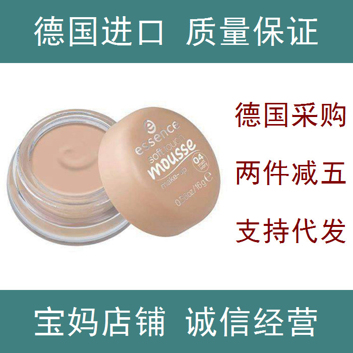 【送粉扑】德国essence慕斯粉底丝滑控油服帖遮瑕现货在类目 彩妆/香水/美妆工具, 粉底液/膏中 - 来自Buy2taobao.com提供专业的淘宝代购服务