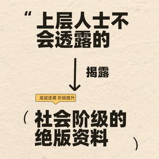 阶层的秘密电子版穷人跃升富人中产底层社会逆袭阶级上升认知资料
