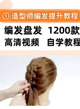 扎头发美发设计盘发编发视频教程短新娘课程古风发型女童汉服造型