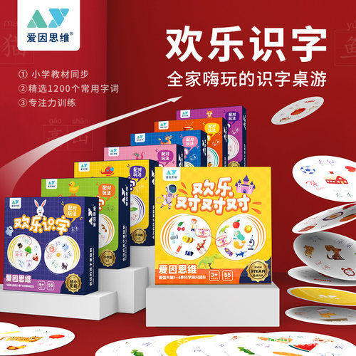 爱因思维欢乐识字对对碰卡片