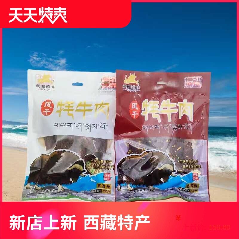西藏特产风干牦牛肉干藏湘韵味风干耗牛肉正宗高原藏式长条牛肉干
