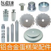 铝合金蛋糕架多层配件多尺寸盘片单柱柱子螺丝帽四柱柱子螺丝底座