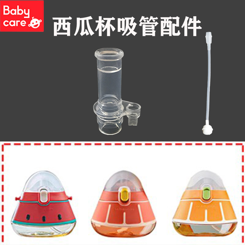 babycare西瓜杯吸管配件儿童水杯吸管杯ppsu260ml宝宝水果杯吸管,婴童用品,水杯配件,淘宝优惠券,粉丝福利购,淘宝优惠卷