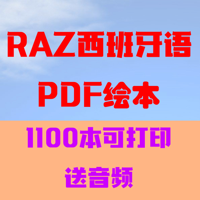 RAZ西语电子版分级阅读原版全套合订本可自行彩色打印A-Z启蒙入门