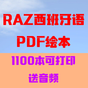 RAZ西语电子版分级阅读原版全套合订本可自行彩色打印A-Z启蒙入门