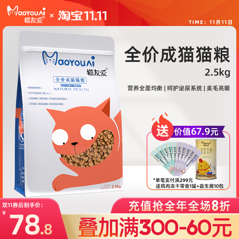 猫友爱全价猫粮5斤成猫专用英短蓝猫加菲猫咪食10增肥发腮天然粮优惠券
