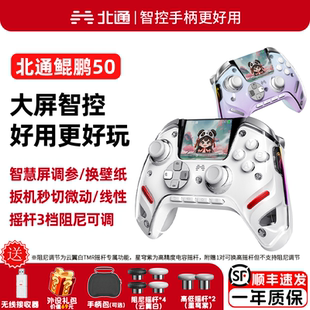 北通鲲鹏50二代智控游戏手柄大屏无线蓝牙电脑NSteam怪猎双影奇境