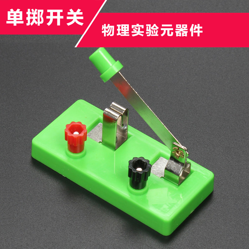 单刀单掷开关闸刀开关中小学生物理电学电路实验器材科学实验材料
