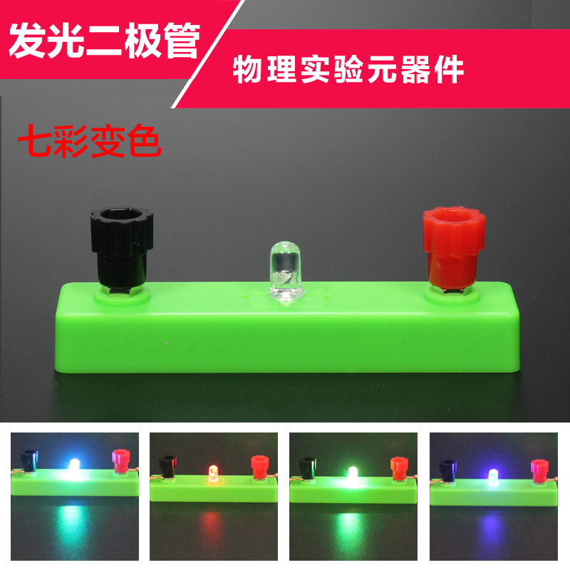 七彩变色发光二极管LED灯底座中小学生物理电学电路科学实验器材
