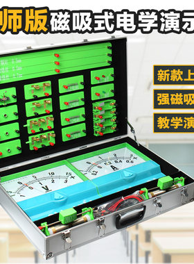 磁吸式电学演示箱电磁学实验器材