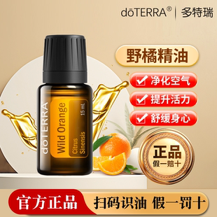 多特瑞官网正品 美国野橘香薰单方精油清新空气舒缓情绪净化15ml