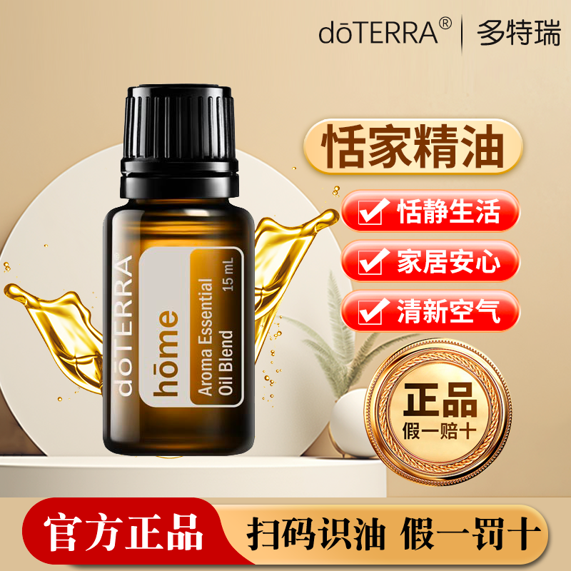 多特瑞美国官网正品恬家精油居家清洁净化空气按摩香薰正品15ML