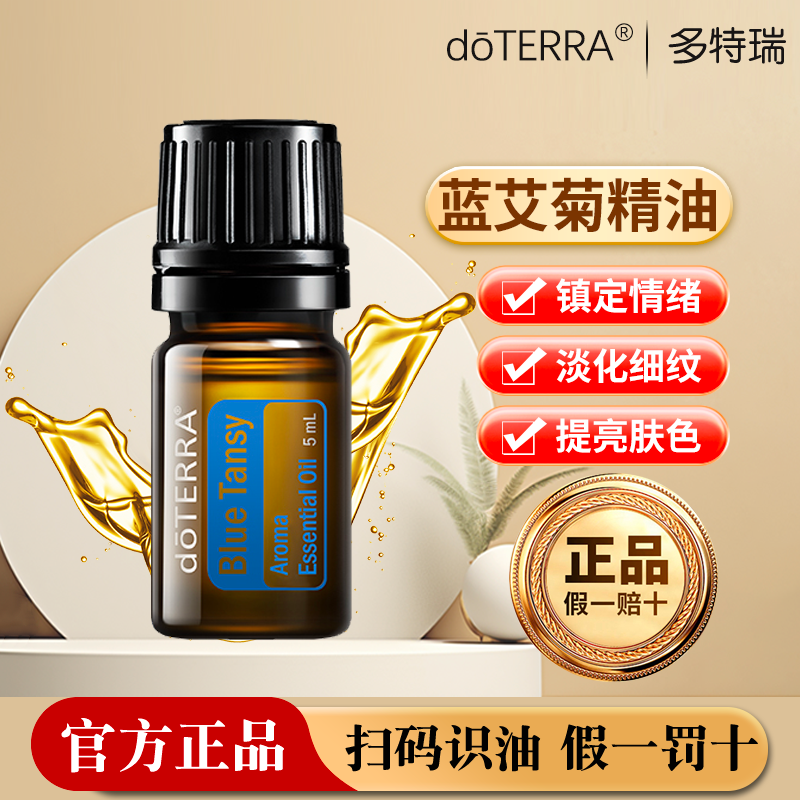 doterra多特瑞精油官网蓝艾菊Blue Tansy按摩香薰美国正品单方5ml