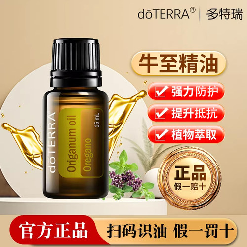doTERRA美国牛至按摩精油