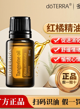 正品doTERRA多特瑞红橘单方精油15ml净化身体 抗氧化美国官网原装