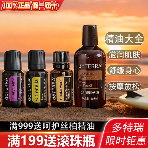多特瑞精油大全限时钜惠