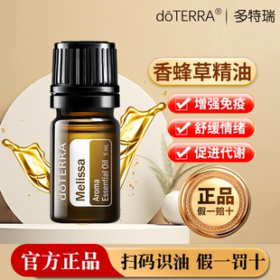 美国doterra多特瑞官网直采香蜂草5ml单方精油特卖安抚情绪强免疫