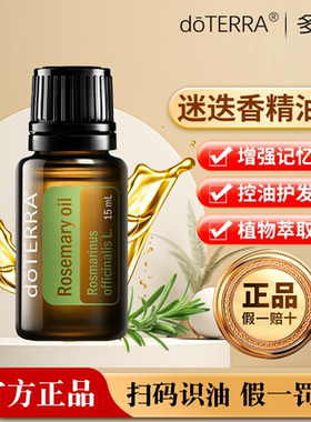 doTERRA多特瑞迷迭香精油15ml 单方精油Rosemary oil美国官网正品
