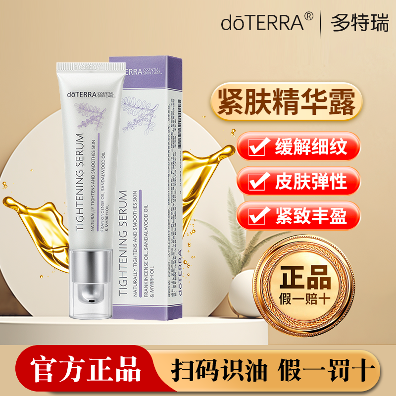 正品官网doTERRA多特瑞精油护肤保养紧肤精华露滋润肌肤锁水30ml