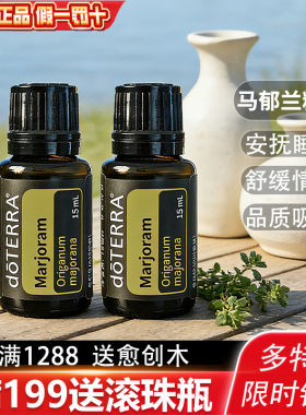 多特瑞精油官网正品doTERRA马郁兰香薰精油15ml情绪平衡改善单瓶