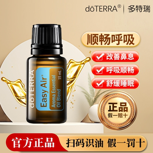 美国doterra多特瑞官网顺畅呼吸香薰精油复方EasyAir官网正品15ml