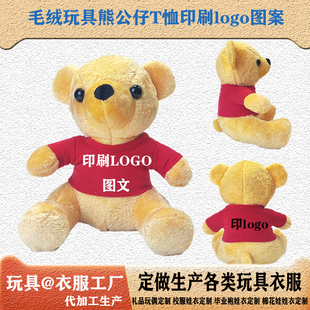 定制玩偶衣服20cm30cm娃衣毛绒玩具熊T恤来图可印刷图案活动礼品