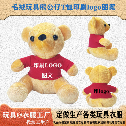 定制玩偶衣服20cm30cm娃衣毛绒玩具熊T恤来图可印刷图案活动礼品