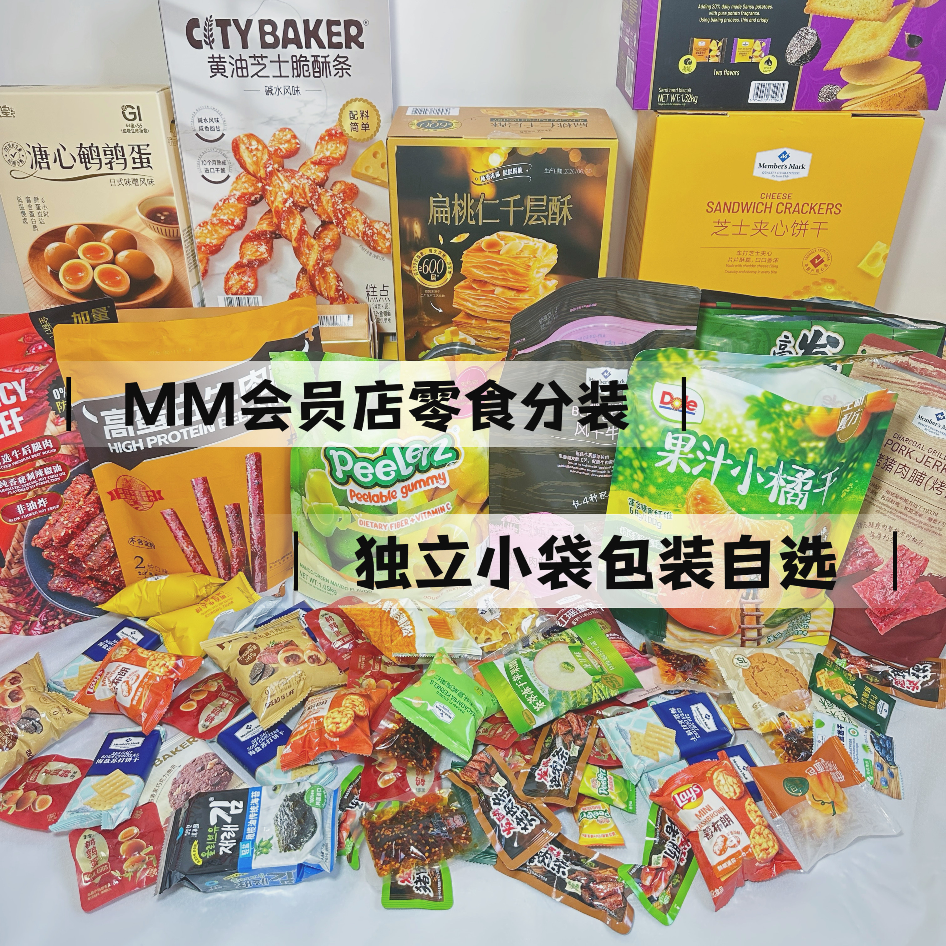 山姆零食代购自选分装饼干糕点尝鲜必买爆款零食