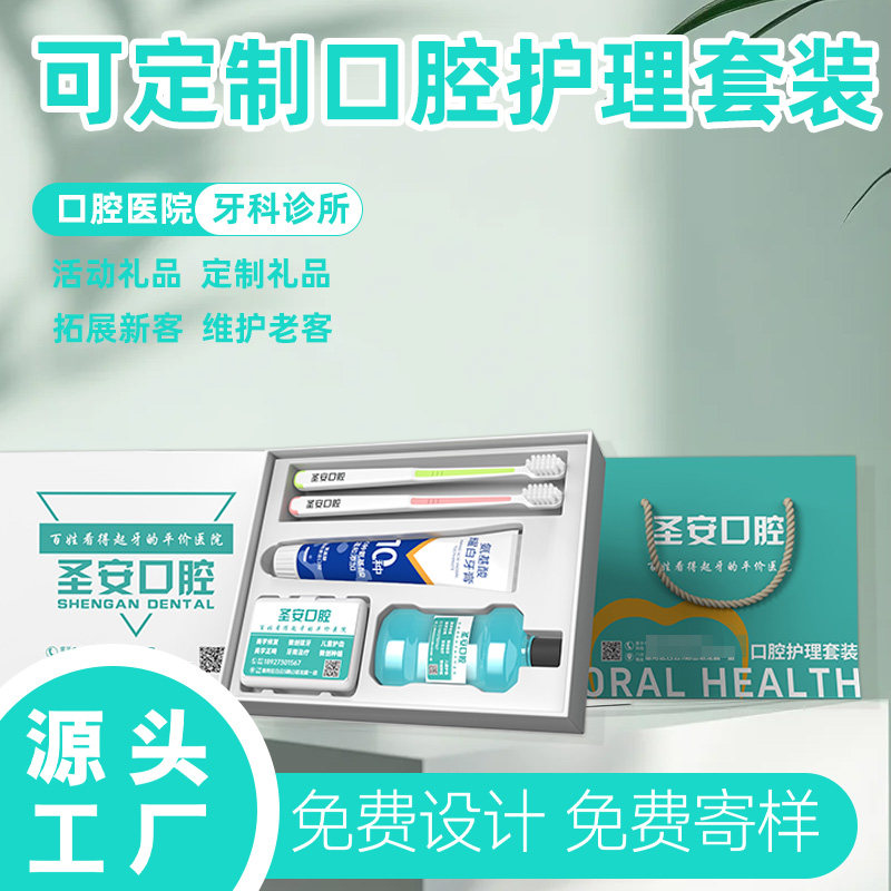 牙刷牙膏牙线漱口水伴手礼套盒口腔医院牙科诊所拓客礼品印logo