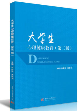 正版书籍 大学生心理健康教育. 第2版 冯森洋 黄翠芳 97875680913