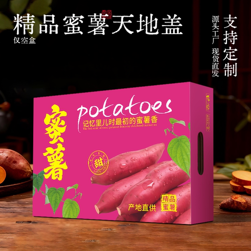 红瑶蜜薯红薯包装盒礼品盒5-10斤康平蜜薯包装箱地瓜番薯礼盒定制